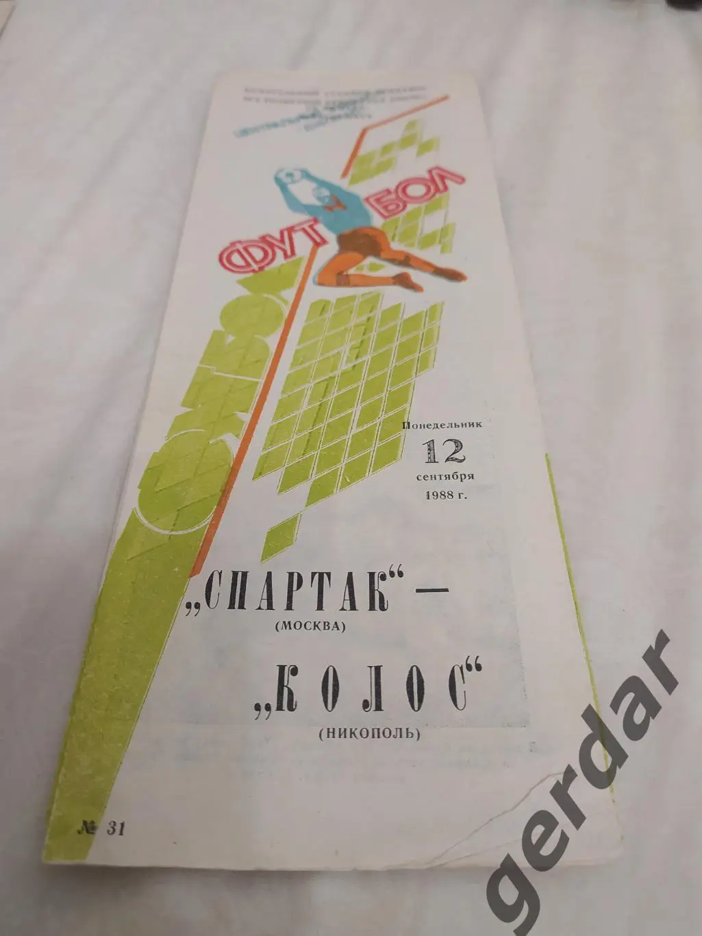 30 Спартак Москва колос Никополь 1988 кубок ссср