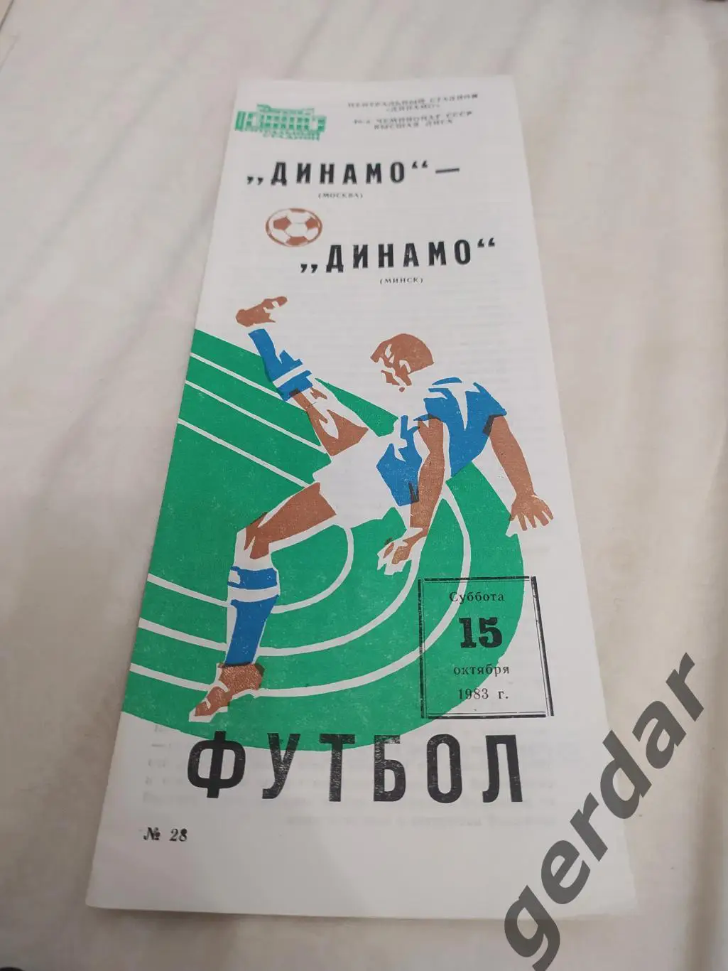 30 Динамо Москва Динамо Минск 1983