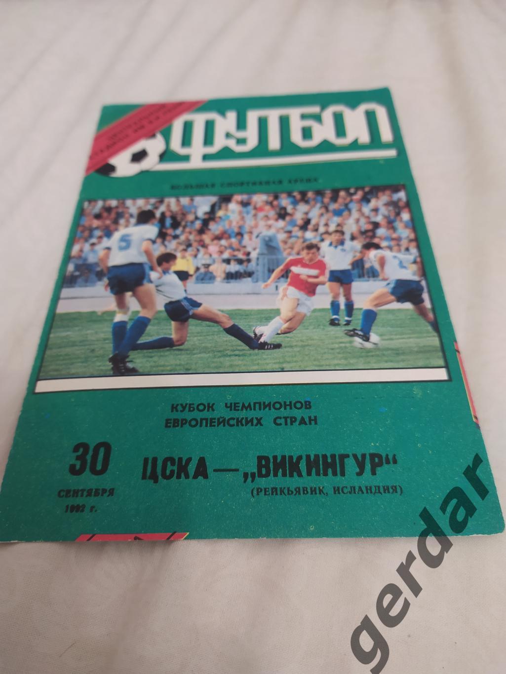 30 ЦСКА Москва викингур Исландия 1992 кеч