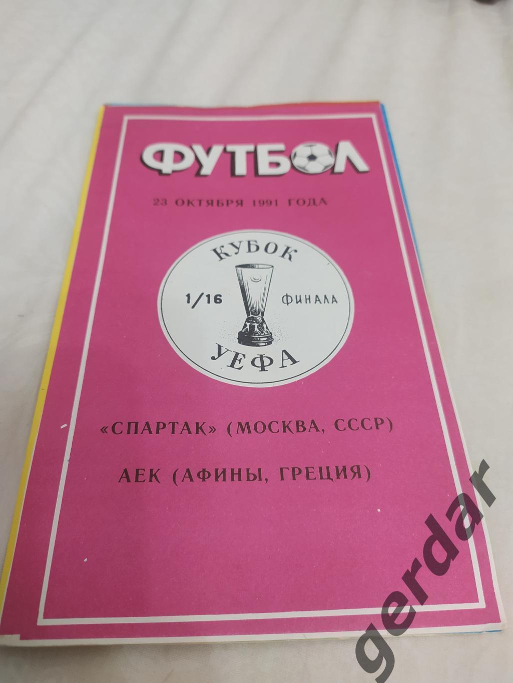 30 Спартак Москва аек Греция 1991 уефа