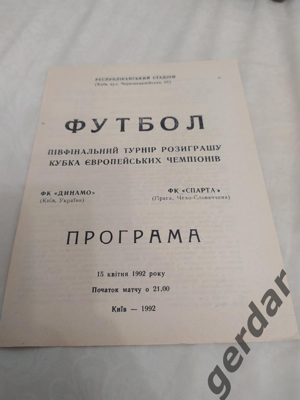 30 динамо Киев Спарта Чехия 1992 кеч