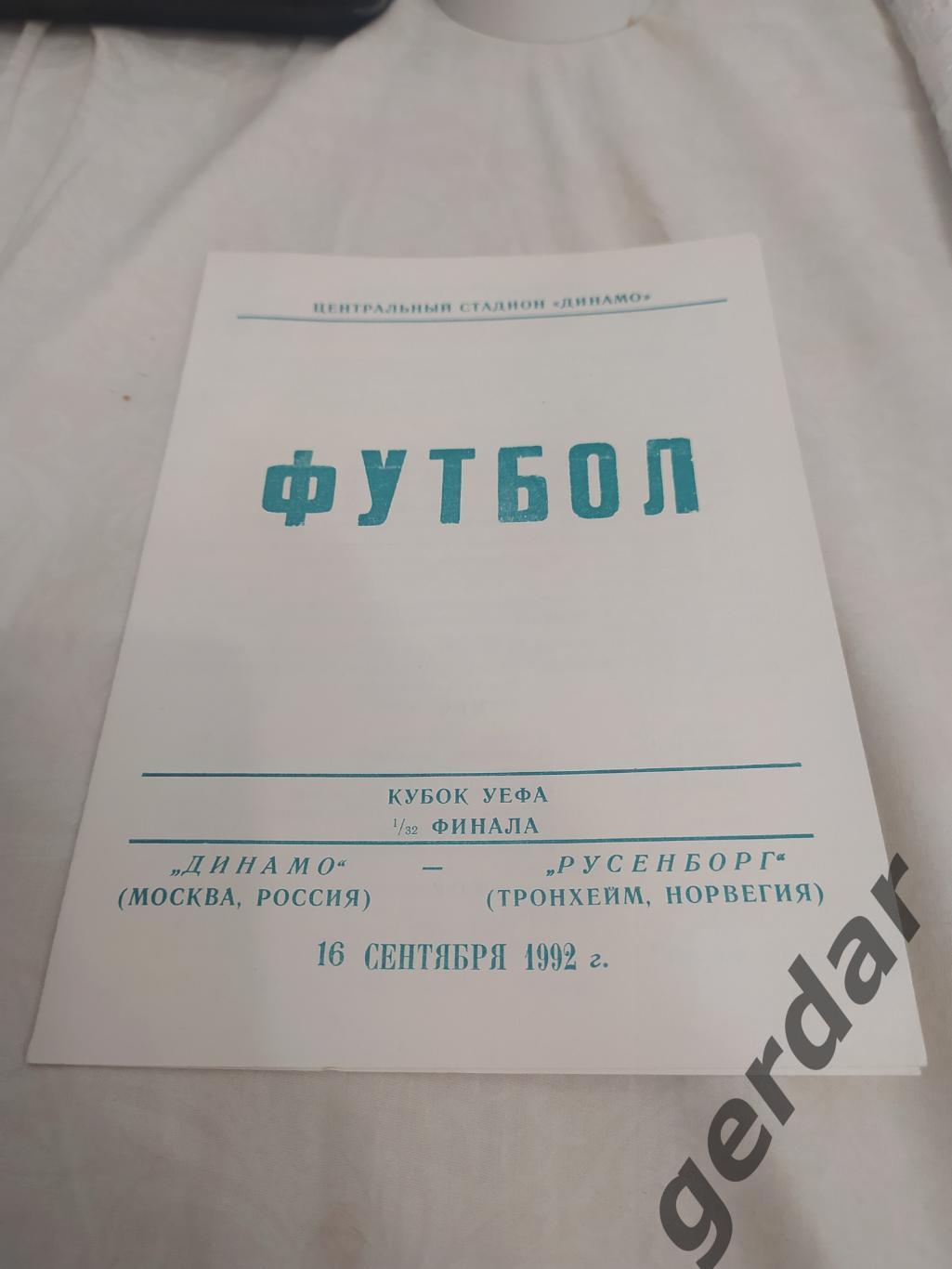 30 динамо Москва Русенборг Норвегия 1992 уефа вид 2