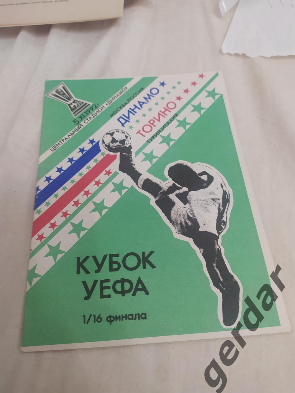 30 Динамо Москва Торино Италия 1992 уефа