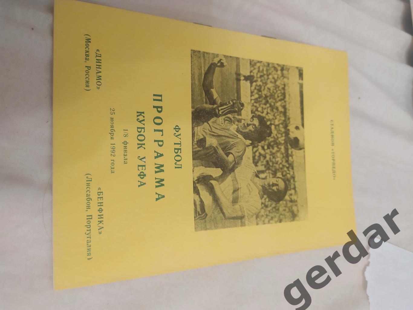 30 Динамо Москва Бенфика португалия 1992 уефа