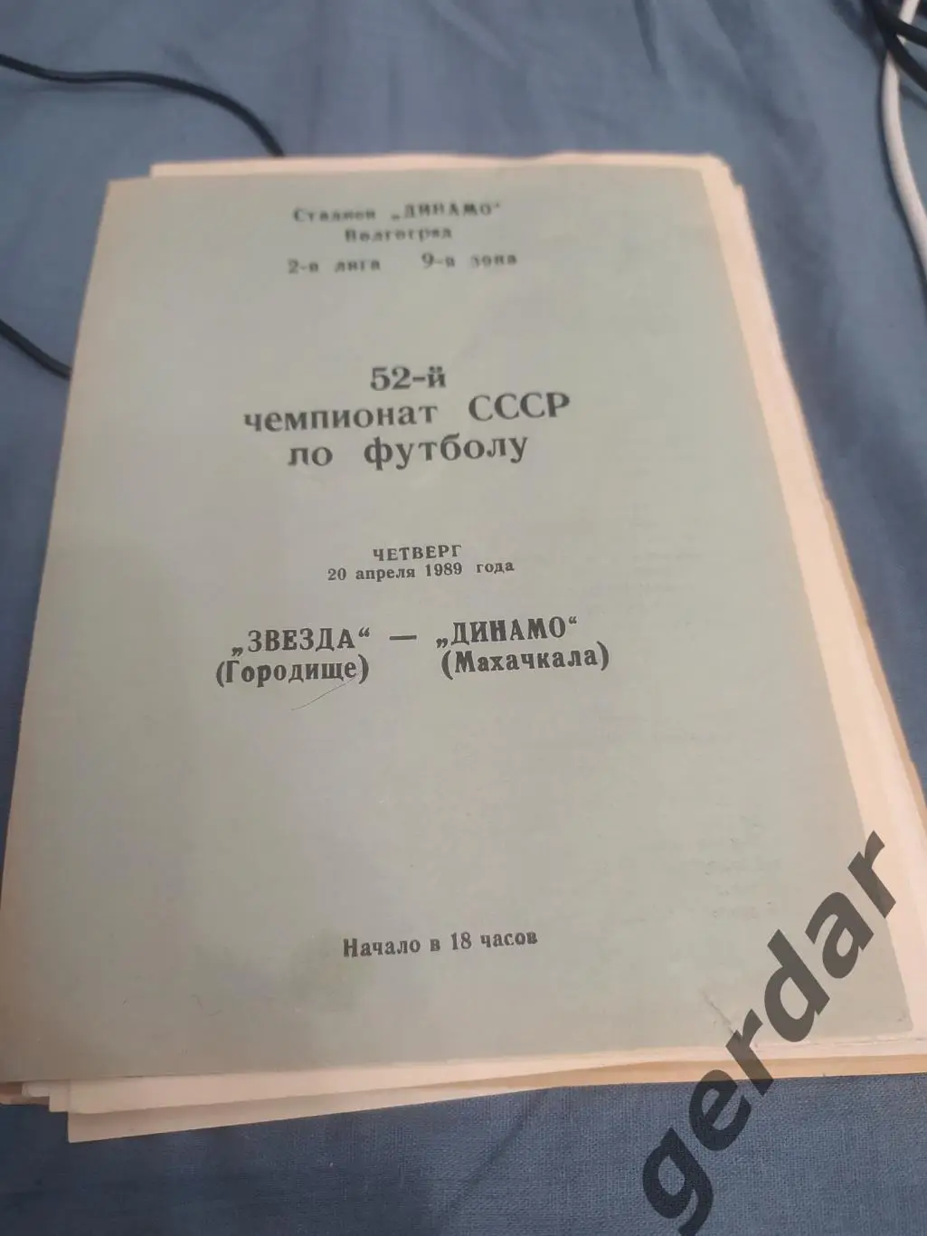 30 звезда городище Динамо Махачкала 1989