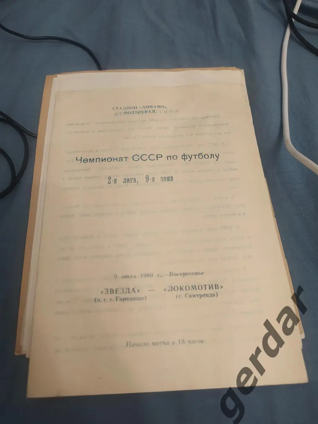 30 звезда городище локомотив Самтредиа 1989