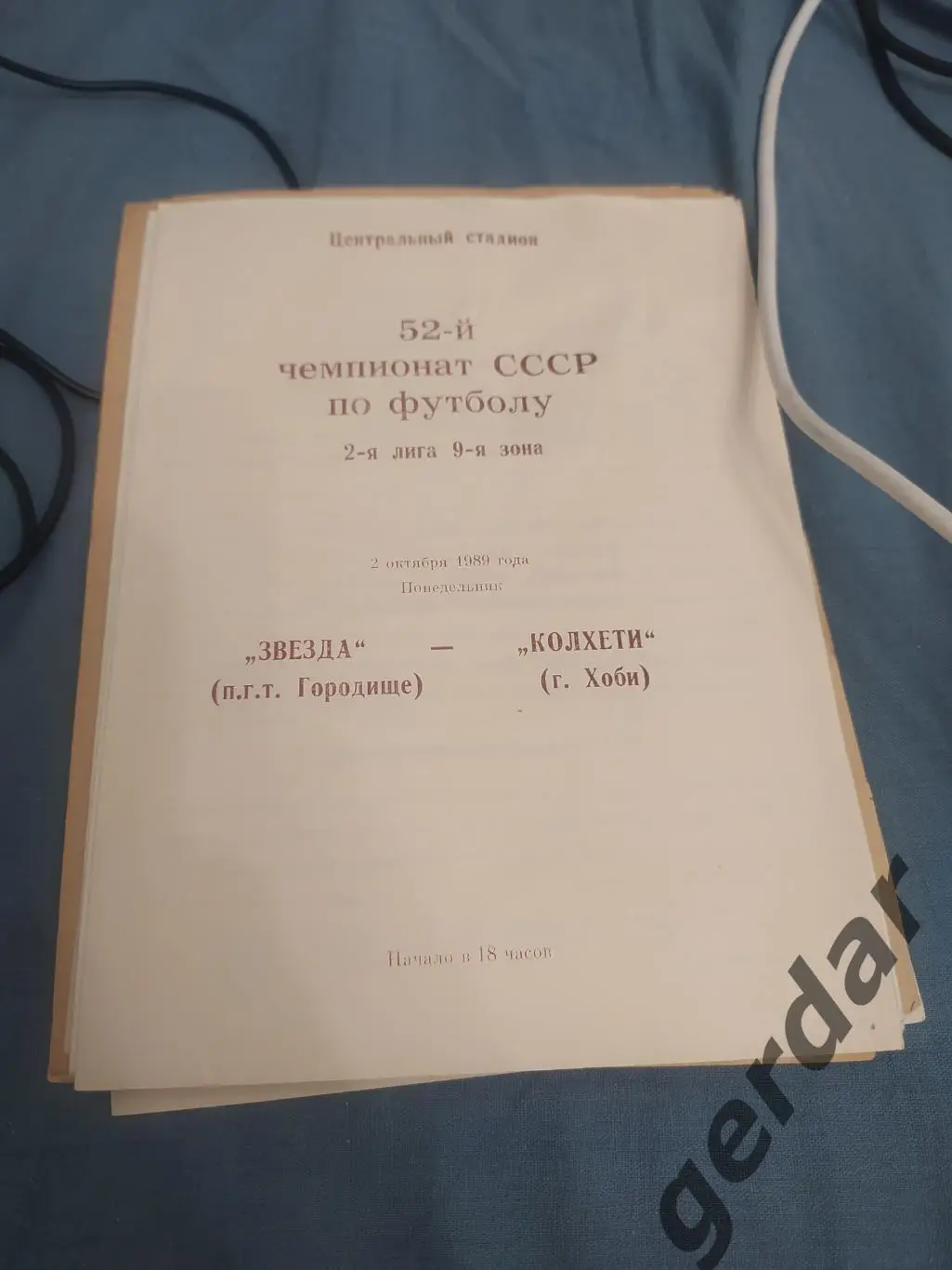 30 звезда городище колхети хоби 1989