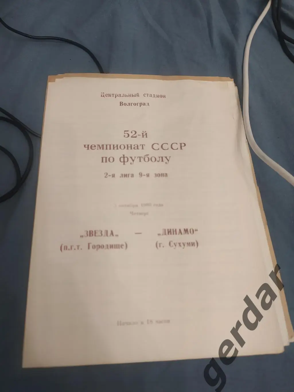 30 звезда городище Динамо Сухуми1989