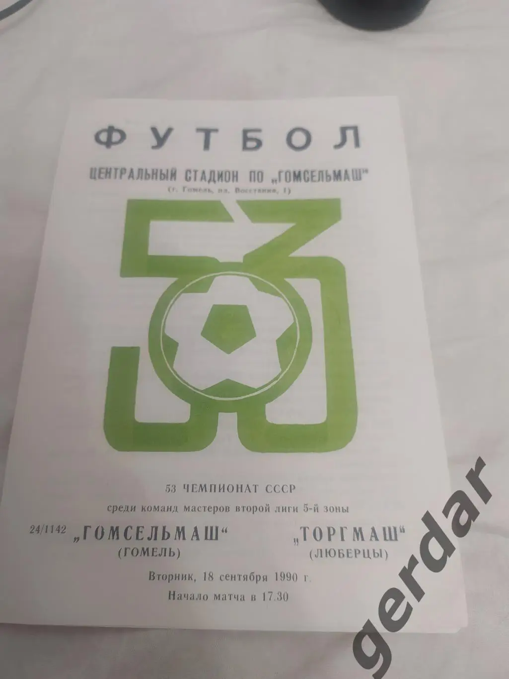 30 Гомсельмаш Гомель торгмаш Люберцы 1990