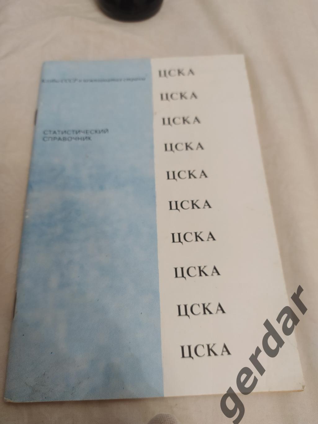 30 ЦСКА Москва 1991