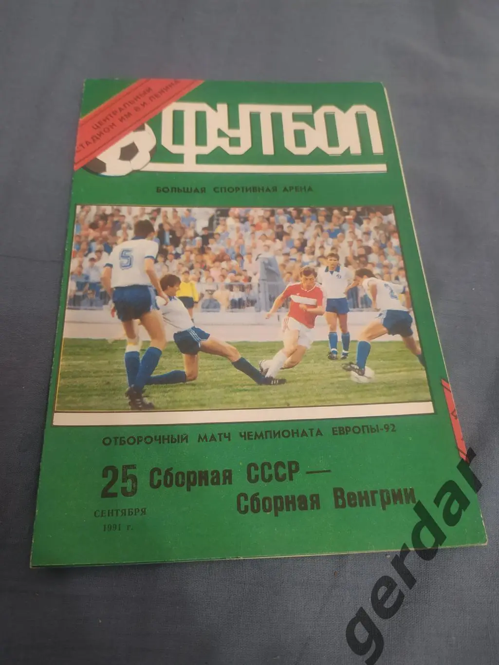 31 СССР Венгрия1991