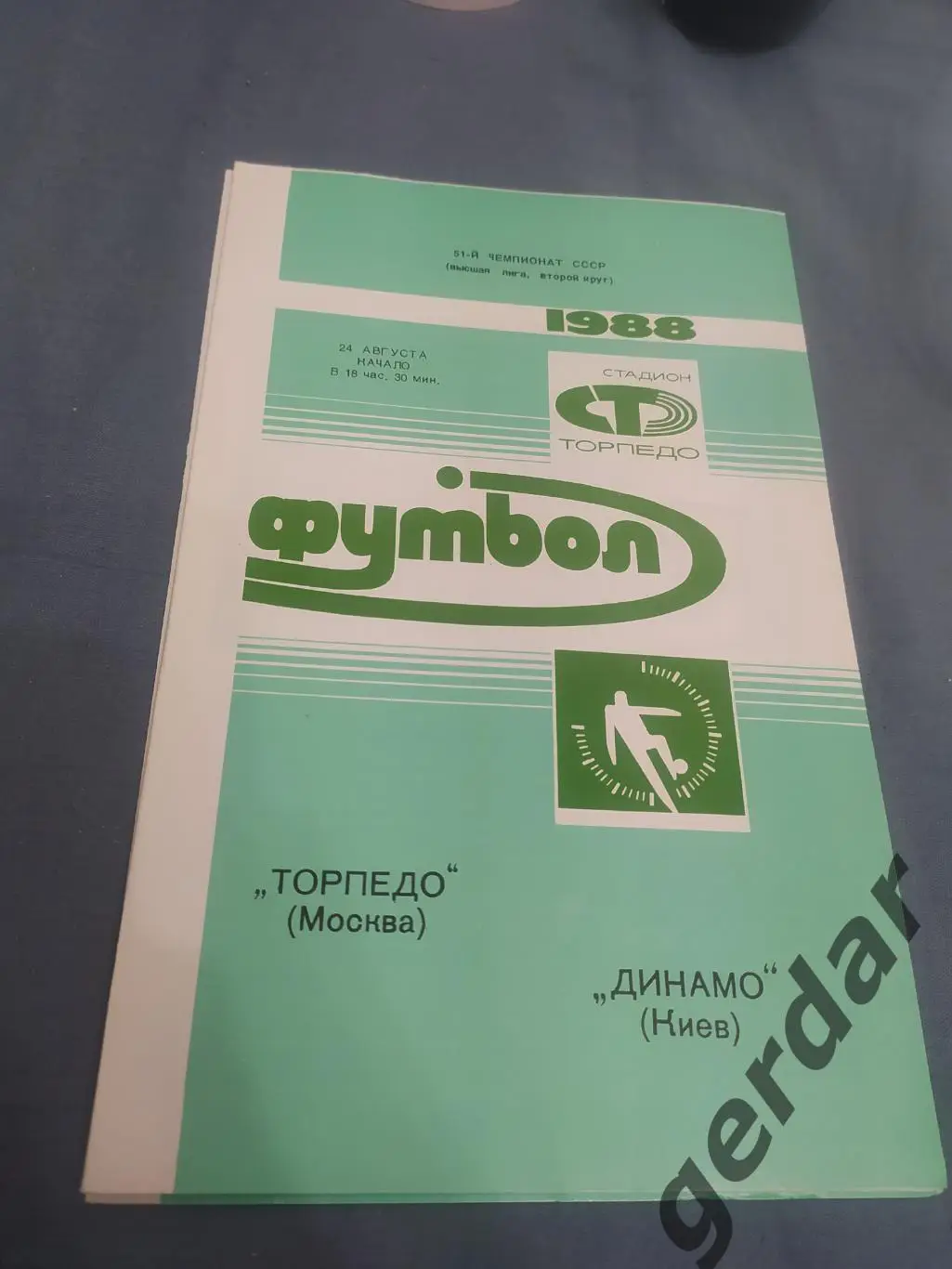 31 торпедо? Москва Динамо Киев 1988
