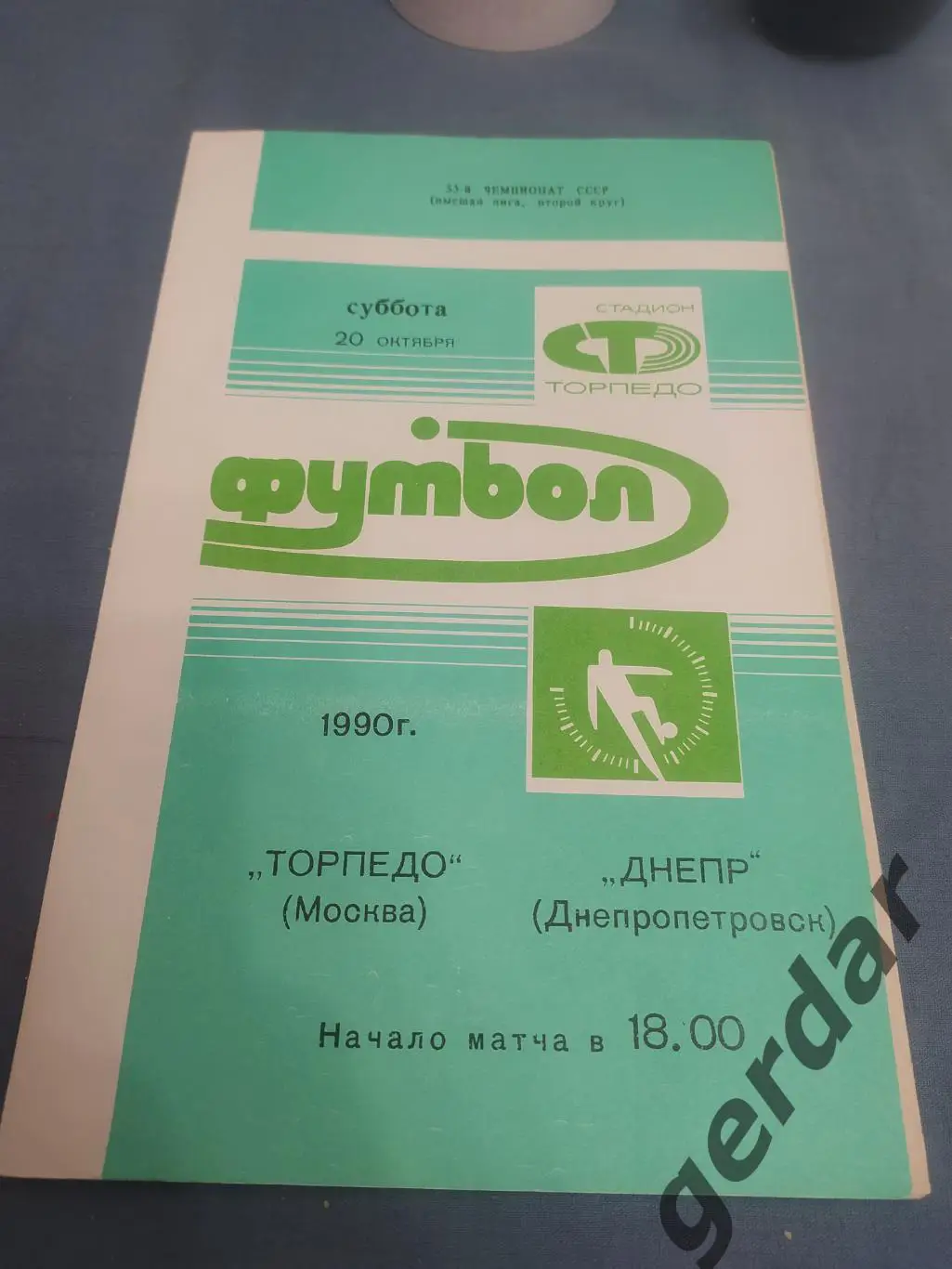 31 торпедо Москва днепр Днепропетровск 1990