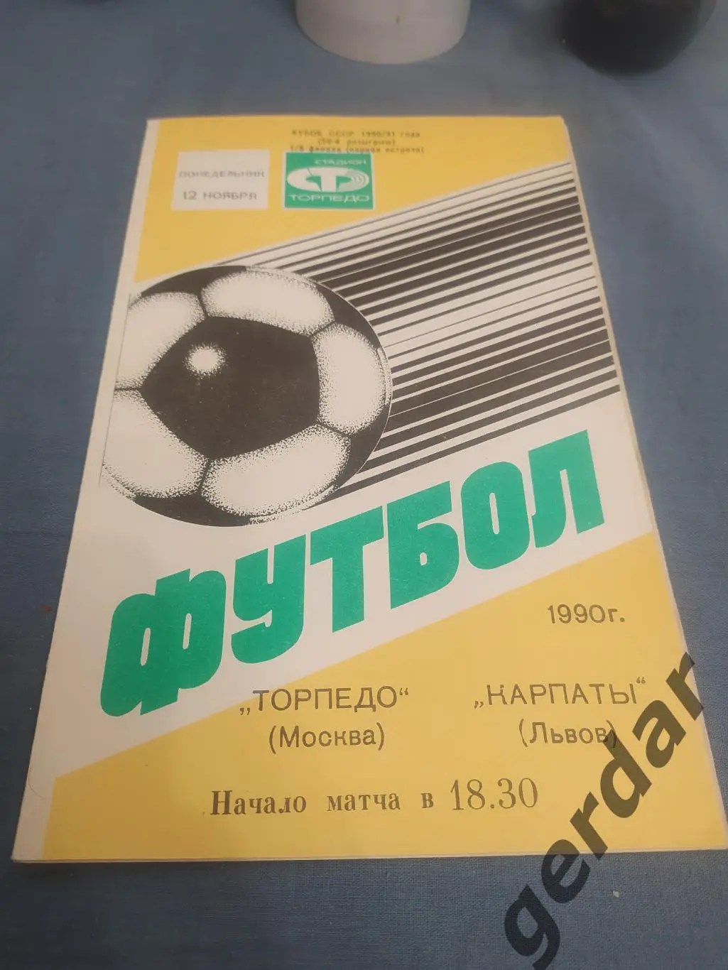 31 торпедо Москва Карпаты Львов 1990 кубок ссср