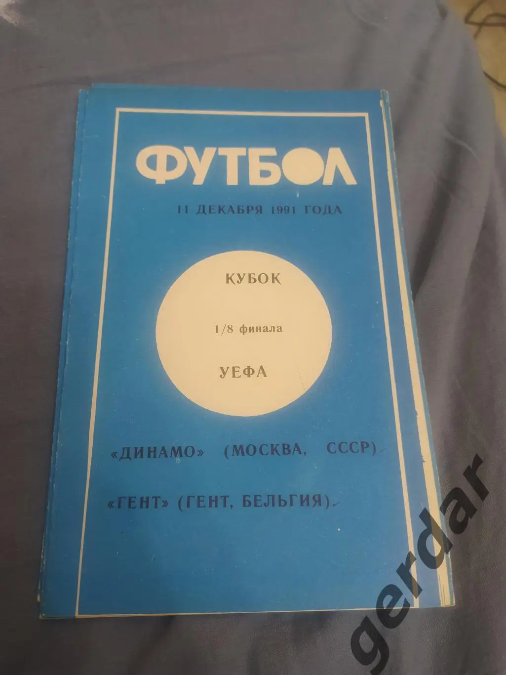32 динамо Москва Гент Бельгия 1991 уефа