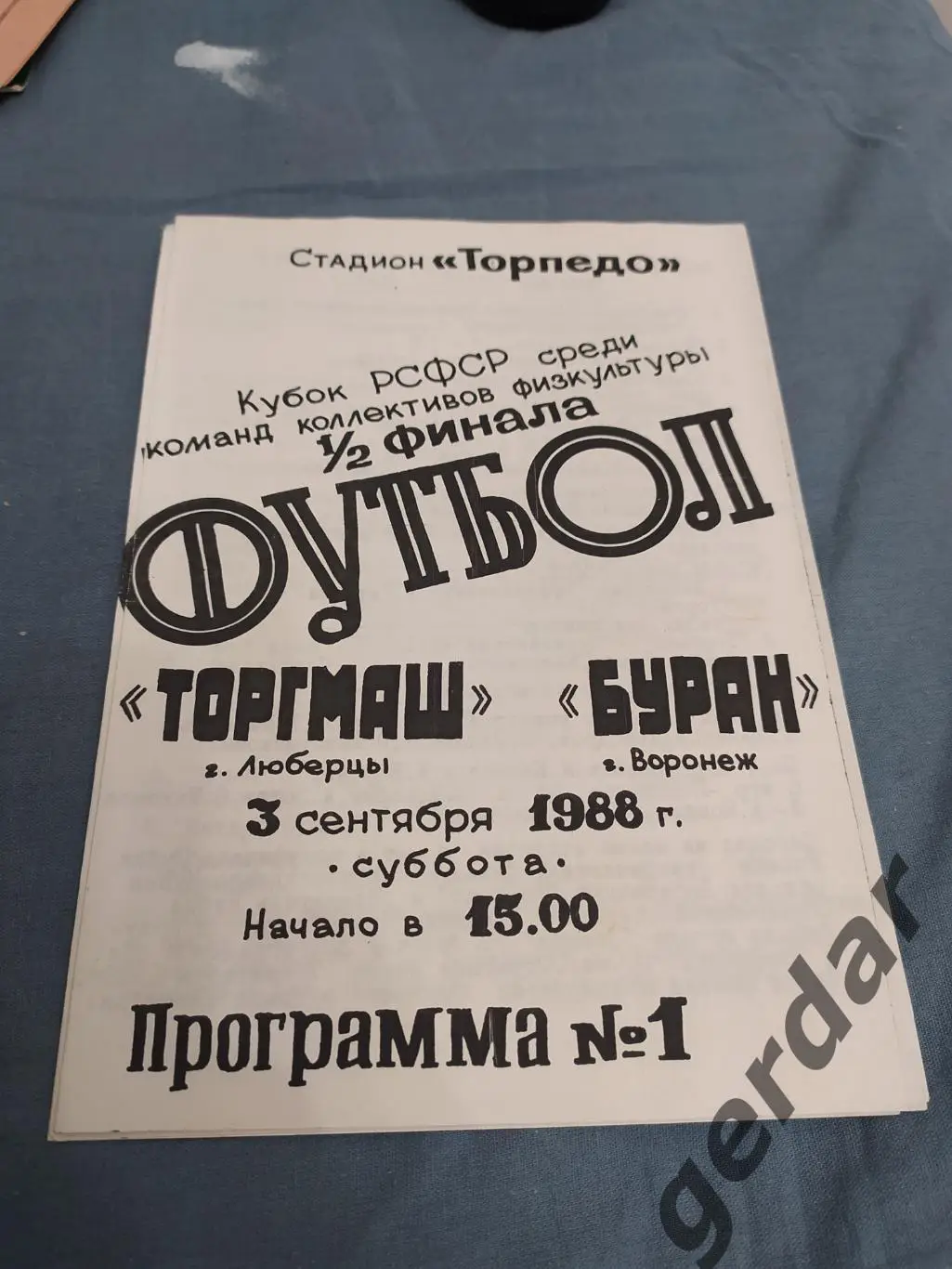 32 торгмаш Люберцы буран Воронеж 1988 кубок рсфср