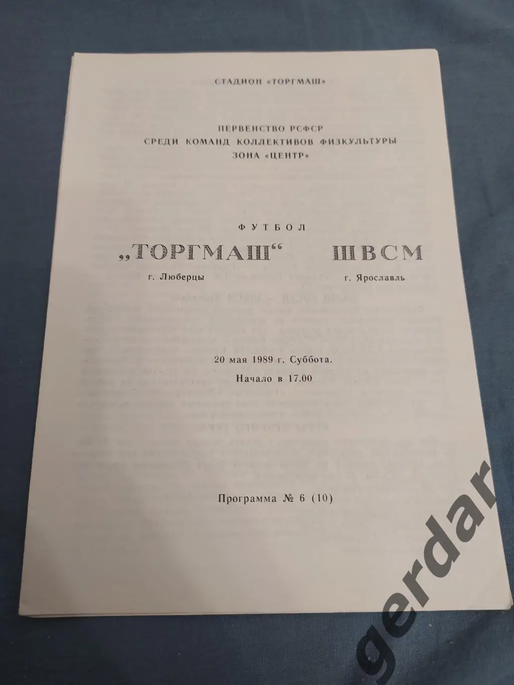 32 торгмаш Люберцы швсм Ярославль 1989