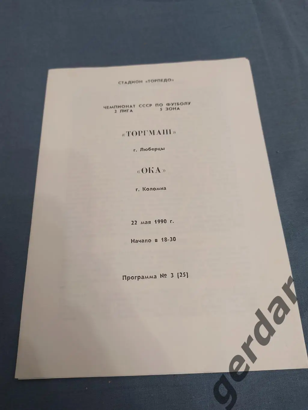 32 торгмаш Люберцы Ока Коломна 1990