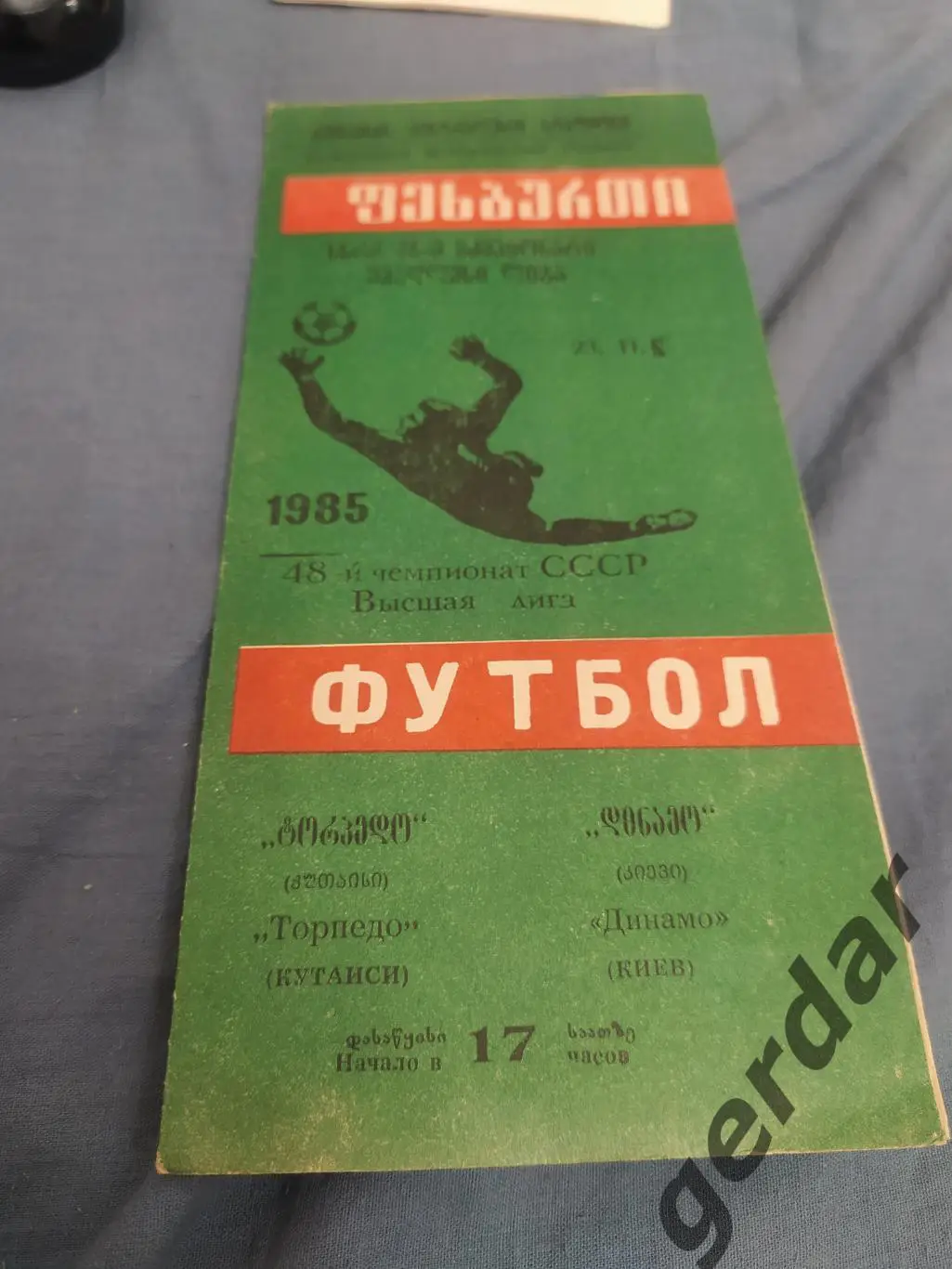 32 Торпедо Кутаиси Динамо Киев 1985