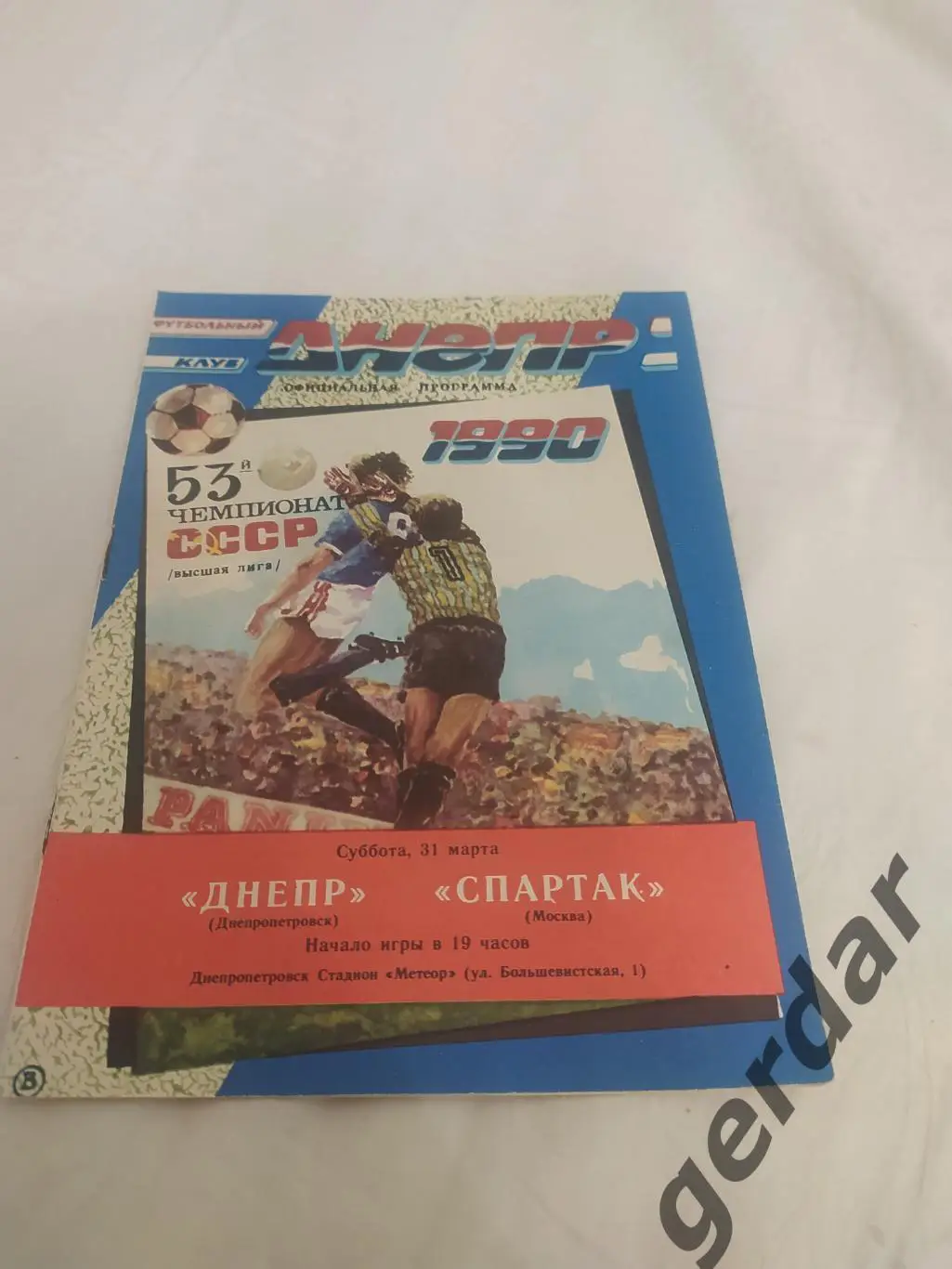 32 Днепр Днепропетровск Спартак Москва 1990