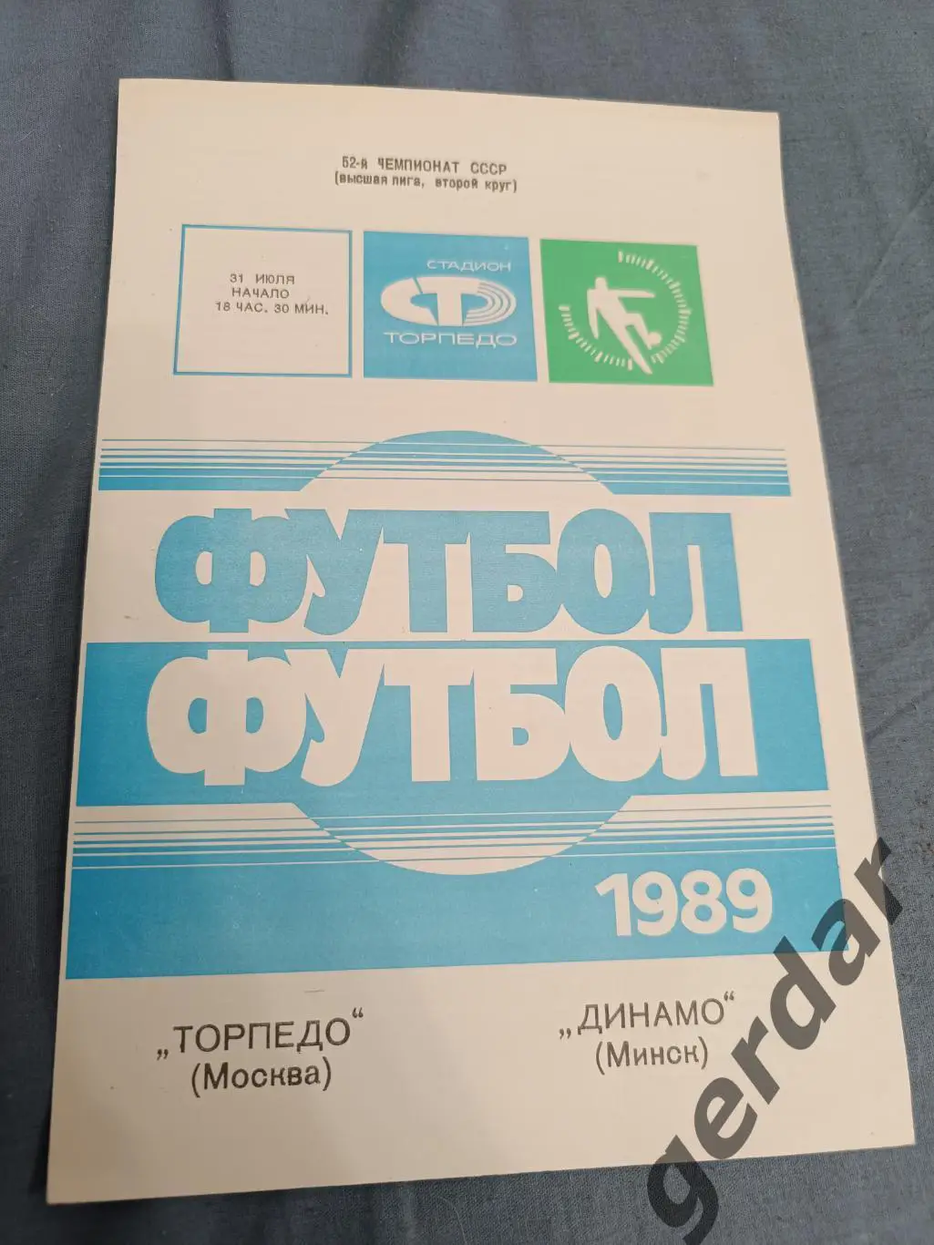 33 торпедо Москва Динамо минск 1989