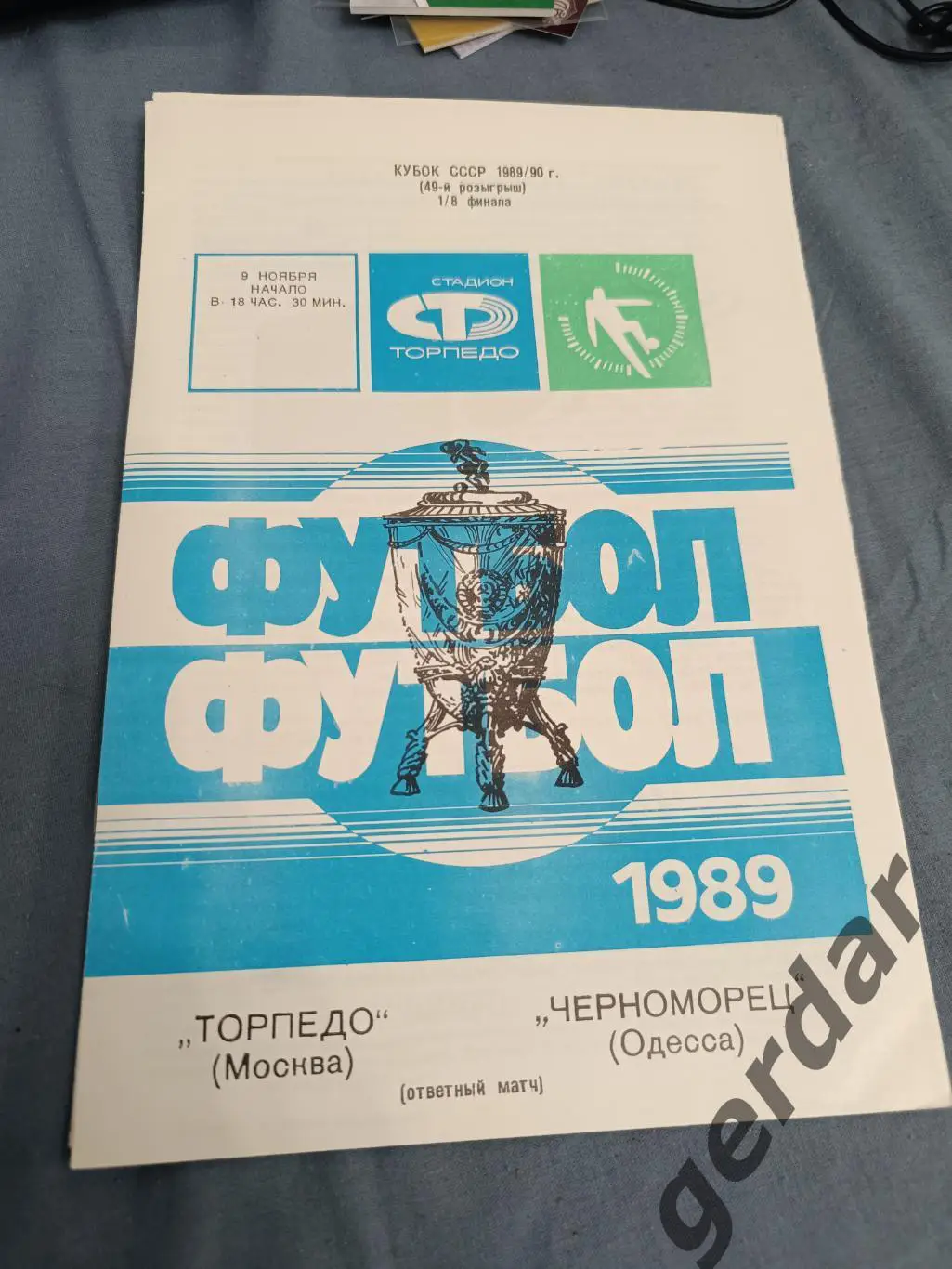 33 торпедо Москва черноморец Одесса 1989 Кубок ссср