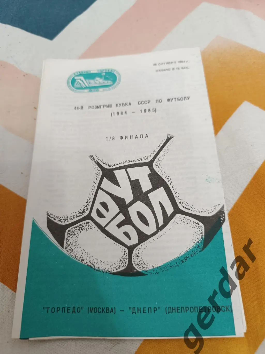 41 Торпедо Москва Днепр днепропетровск 1984 Кубок ссср