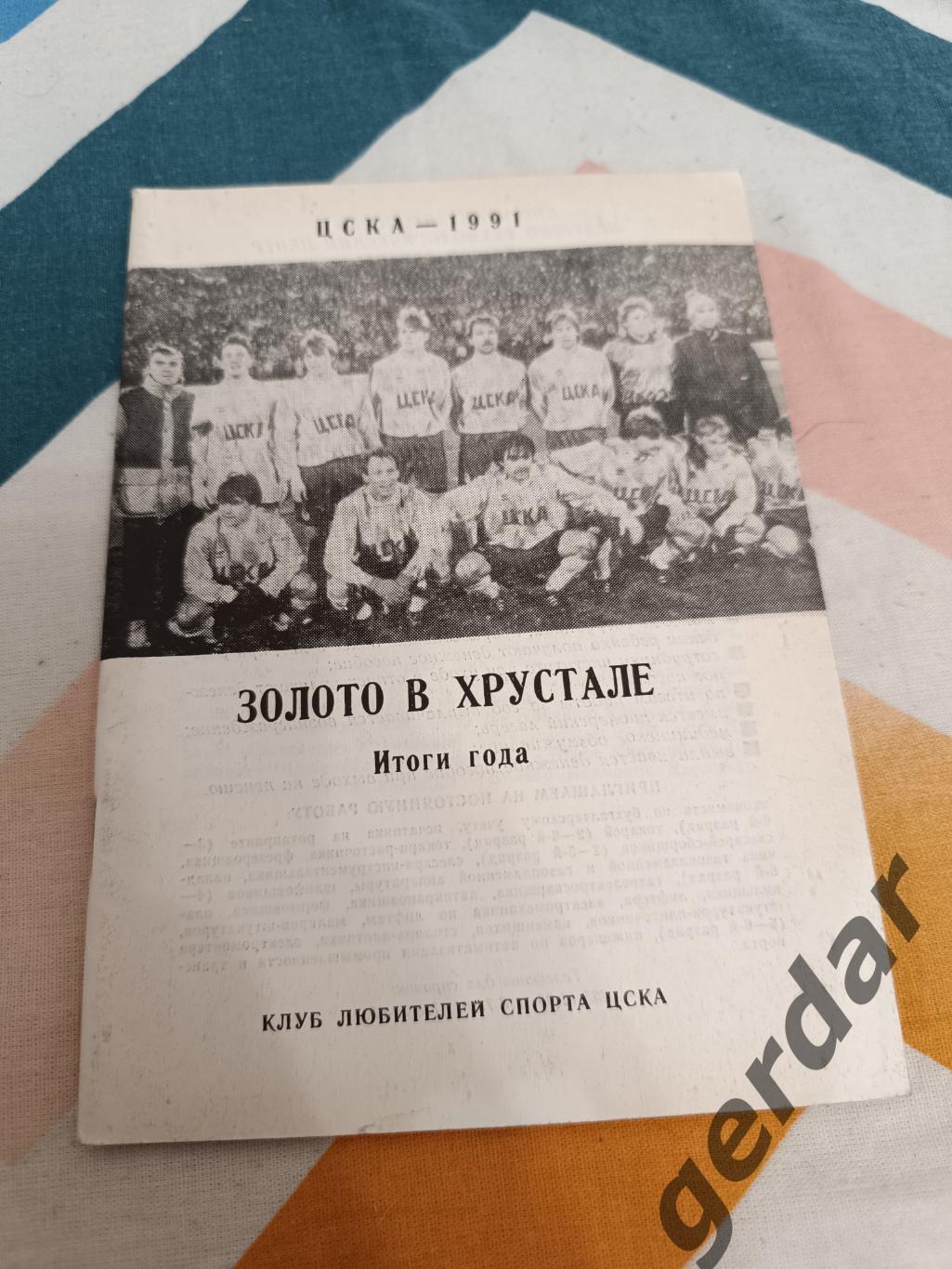 43 ЦСКА Москва 1991 золото в хрустале