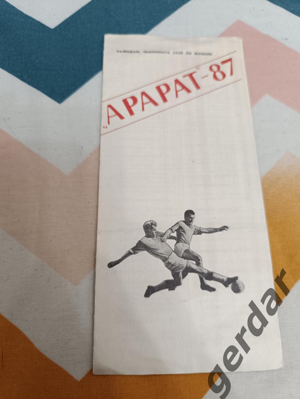43 Арарат Ереван 1987