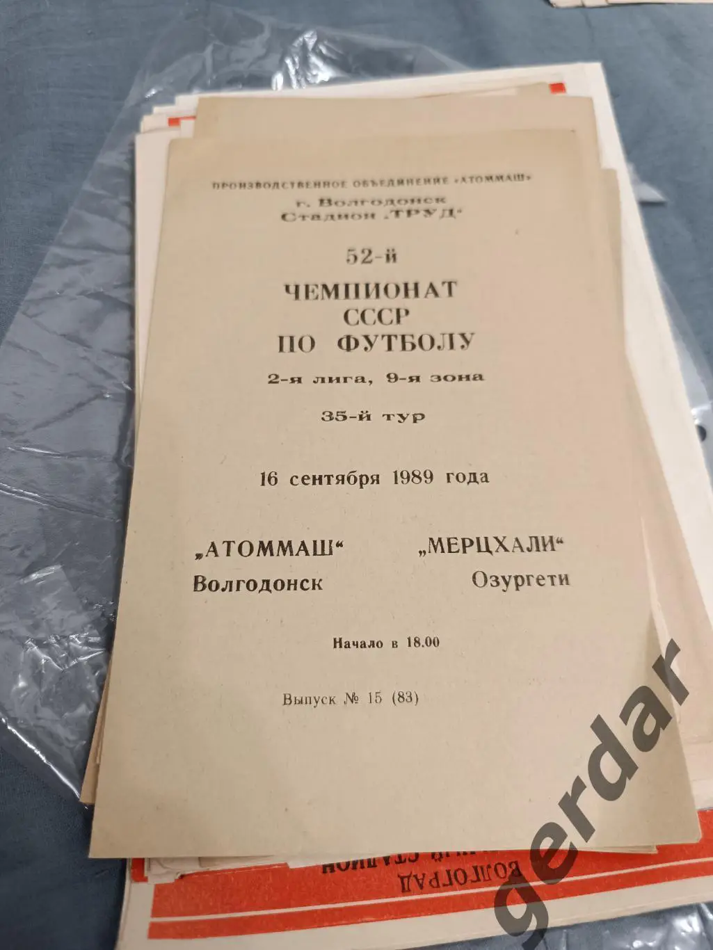 47 Атоммаш Волгодонск мерцхали Озургети 1989