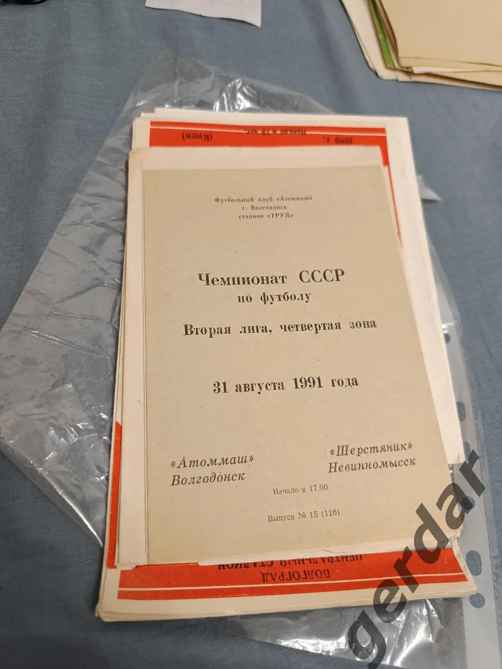 47 Атоммаш Волгодонск шерстяник Невинномысск1991