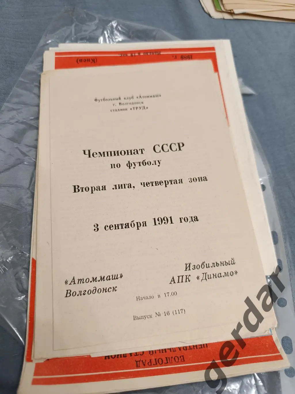 47 Атоммаш Волгодонск АПК Динамо изобильный 1991