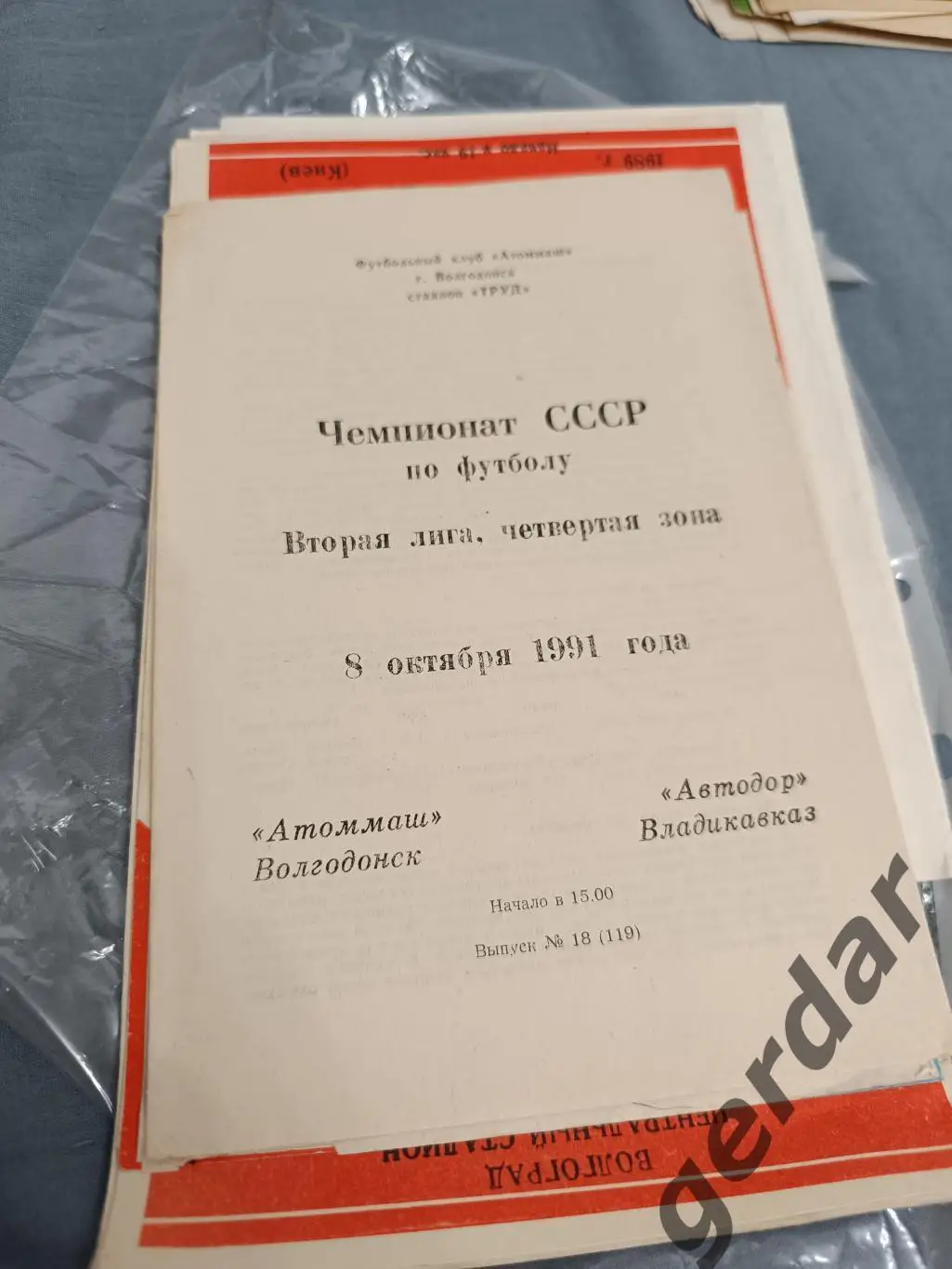 47 Атоммаш Волгодонск Автодор владикавказ 1991