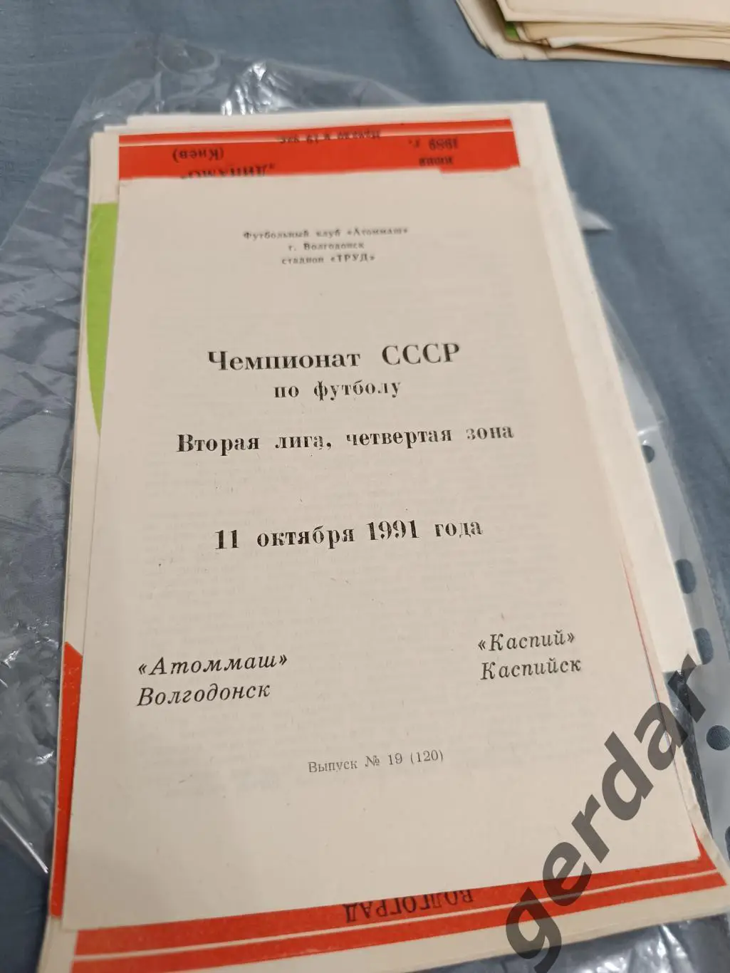 47 Атоммаш Волгодонск Каспий Каспийск1991