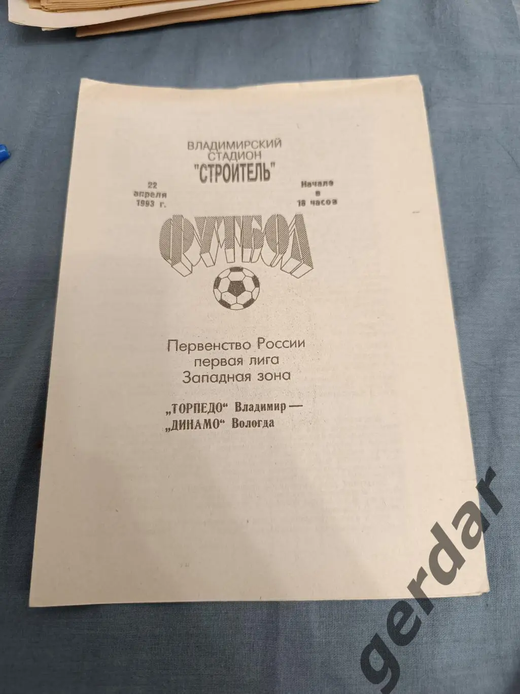 49 торпедо Владимир Динамо Вологда 1993
