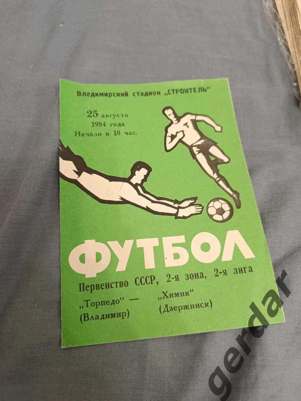 50 торпедо Владимир химик Дзержинск 1984