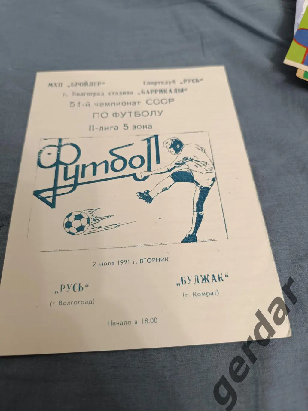 50 Русь Волгоград Буджак комрат 1991