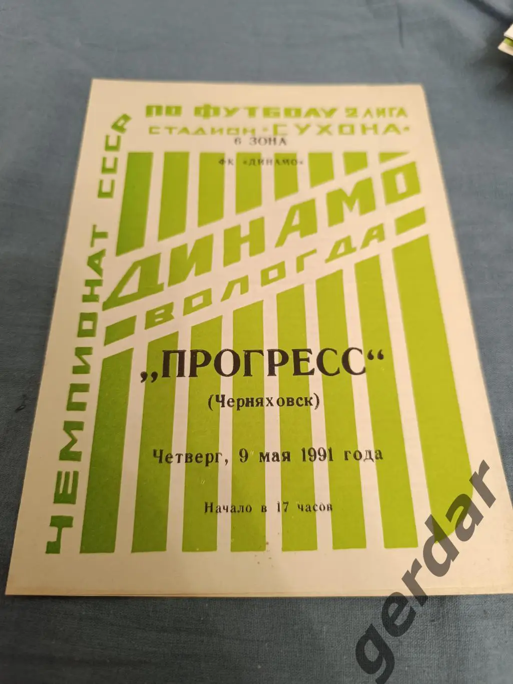 50 Динамо Вологда прогресс Черняховск 1991