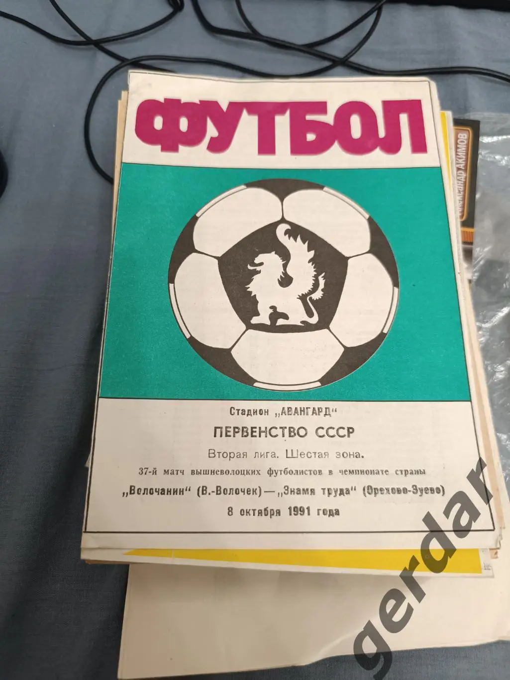 51 волочанин вышний Волочек знамя труда Орехово-Зуево 1991