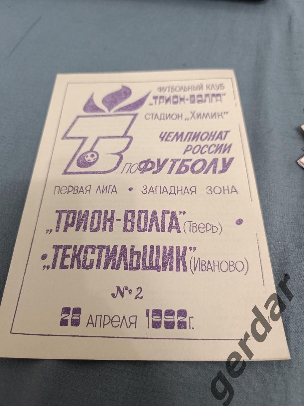 52 трион Волга Тверь текстильщик Иваново 1992