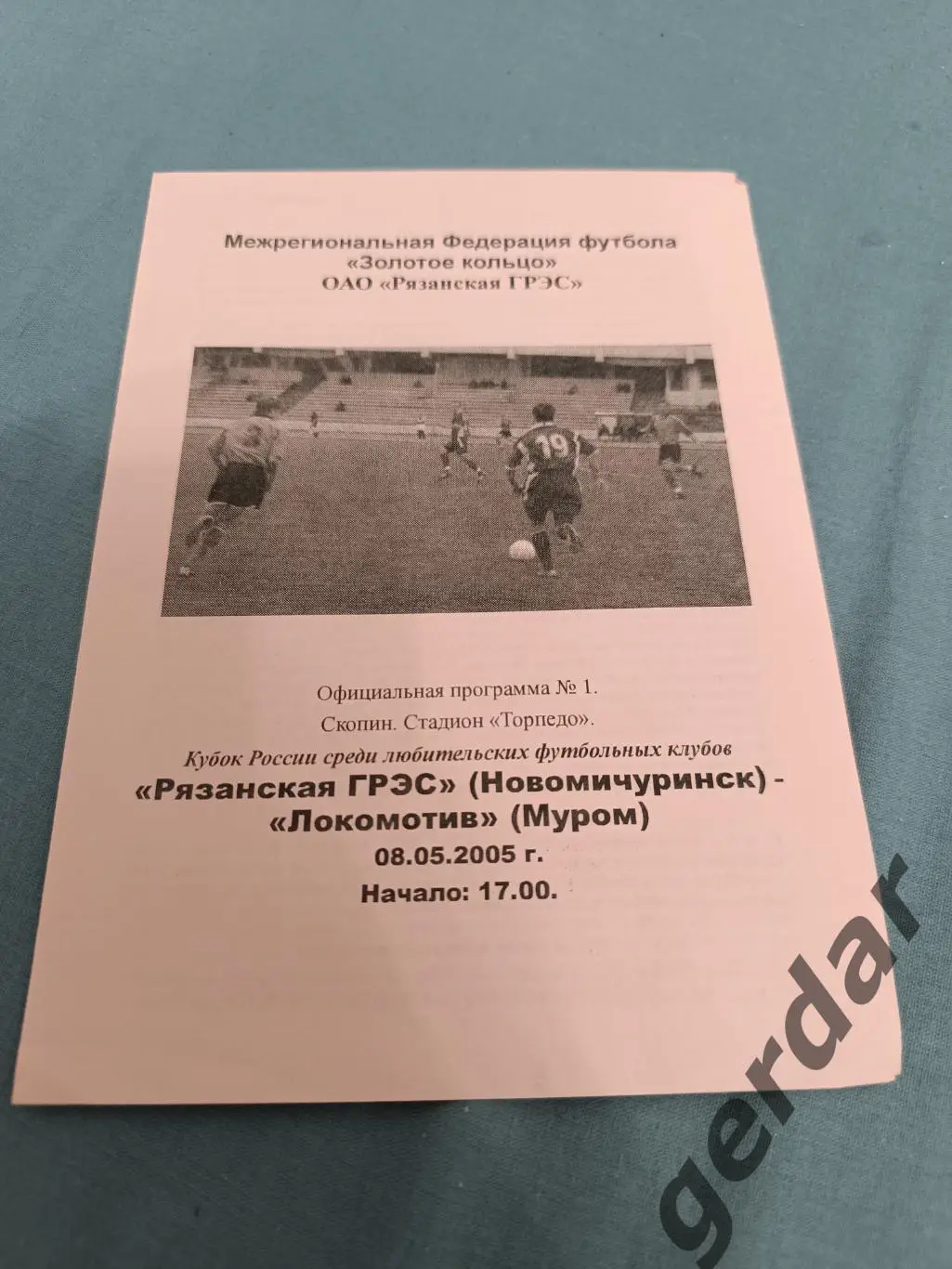 52 рязанская ГРЭС новомичуринск локомотив Муром 2005 кубок