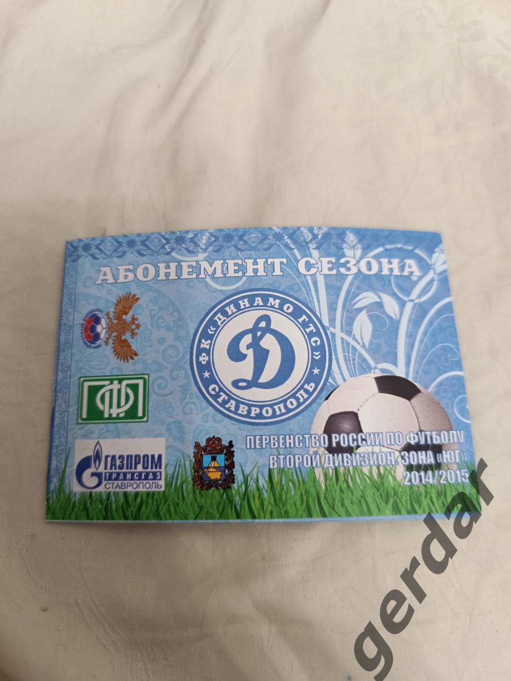 60 Динамо Ставрополь 2014-15 абонемент сезона