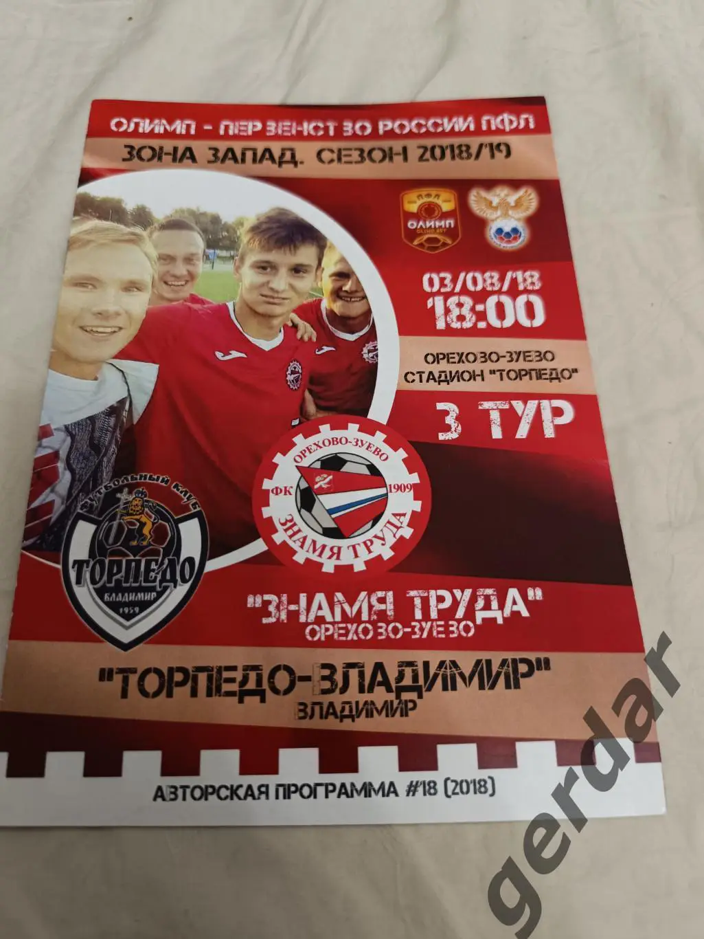 60 знамя труда Орехово Зуево торпедо Владимир 2018