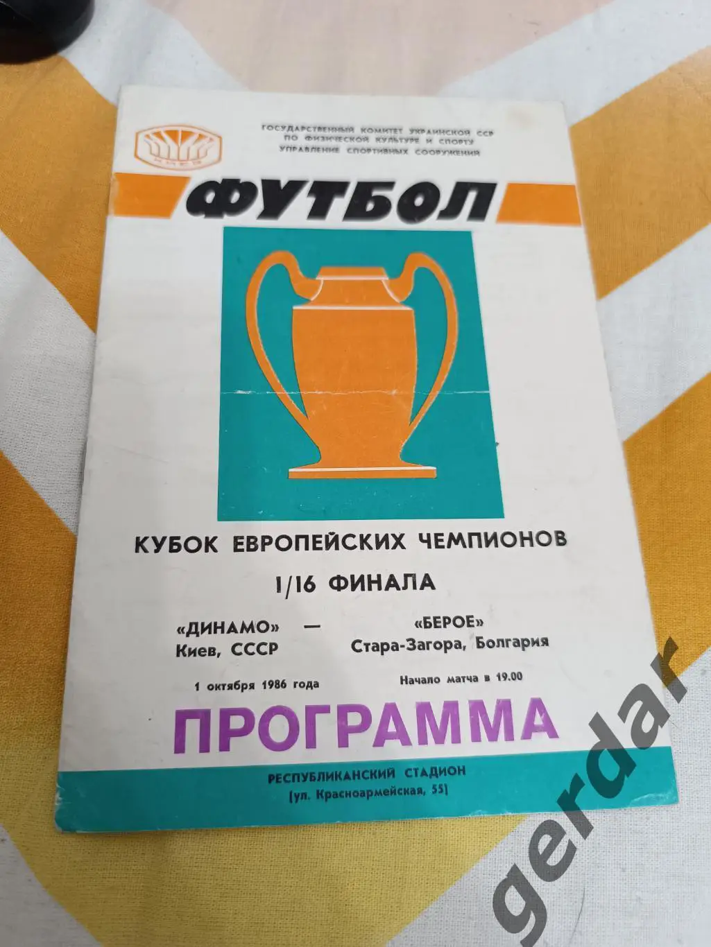61 Динамо Киев Берое Болгария 1986 кеч