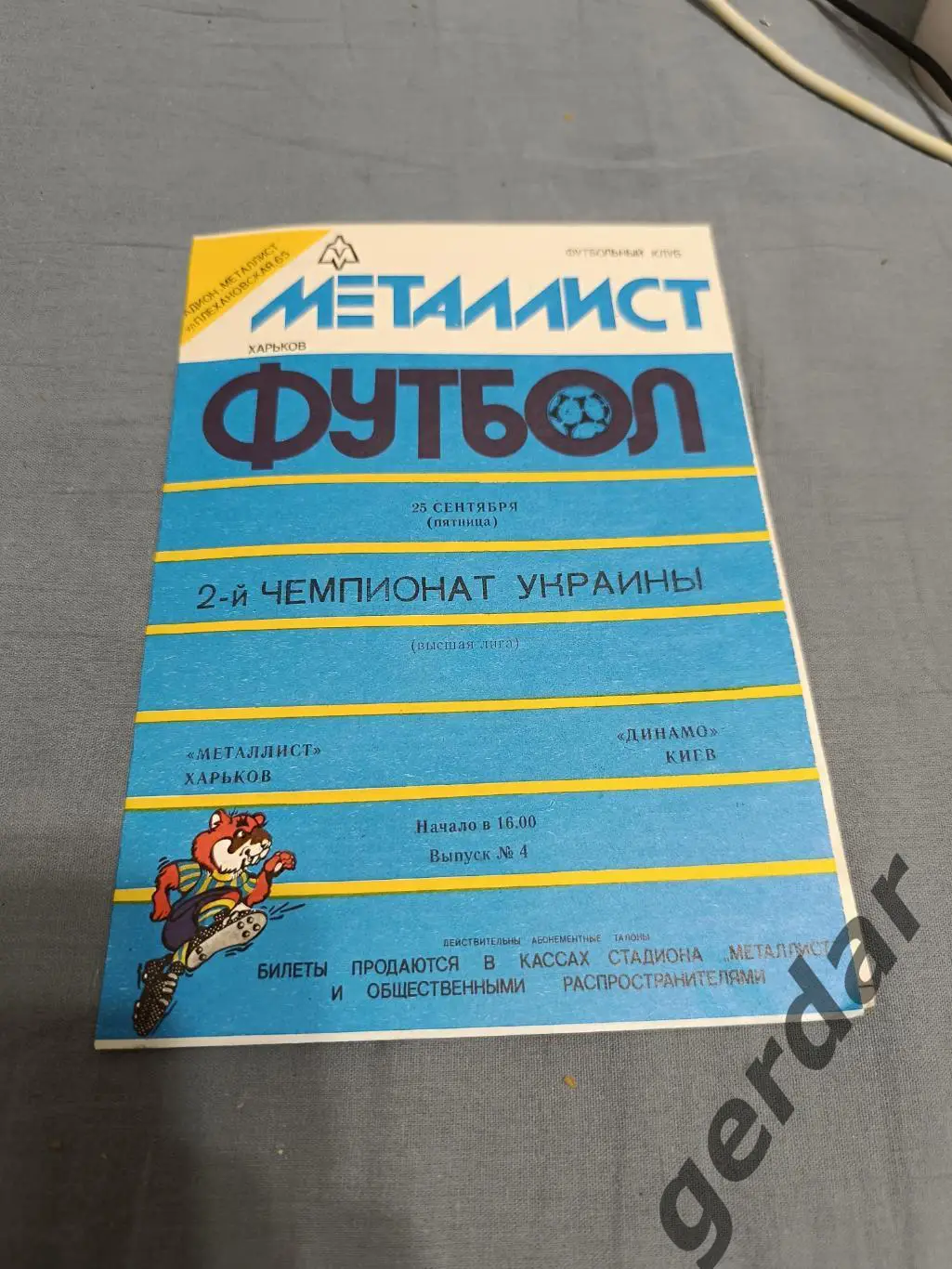 68 металлист Харьков Динамо Киев 1992