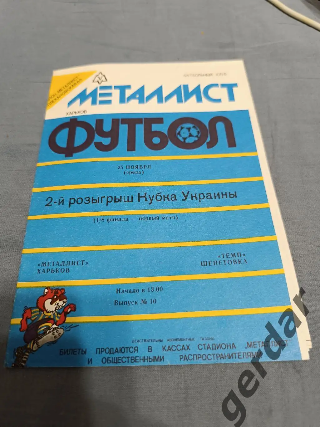 68 металлист Харьков темп Шепетовка 1992 кубок украины