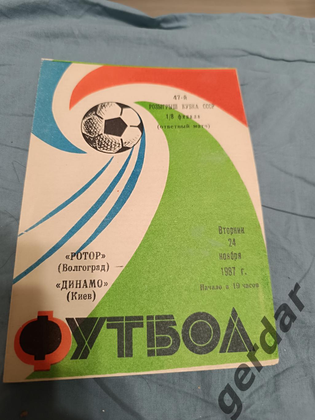 68 ротор Волгоград Динамо Киев 1987 кубок ссср