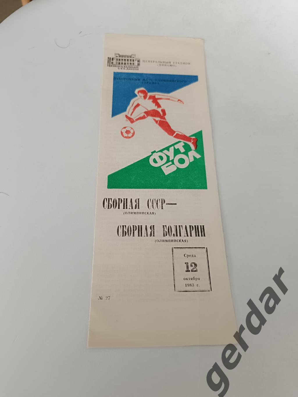68 СССР Болгария 1983