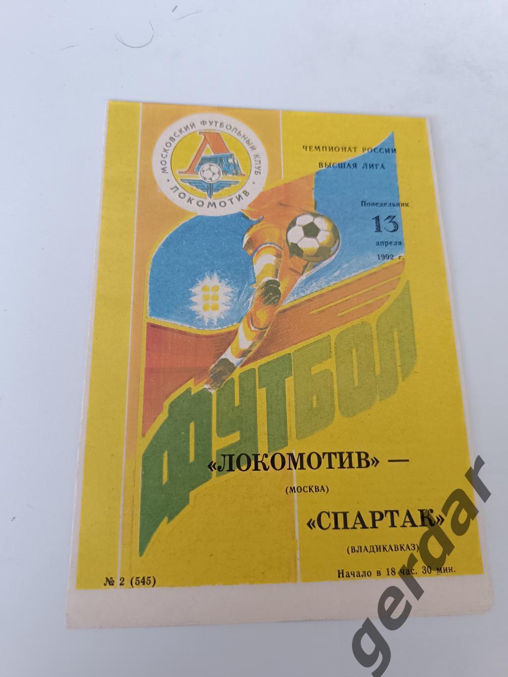 68 локомотив Москва Спартак Владикавказ 1992