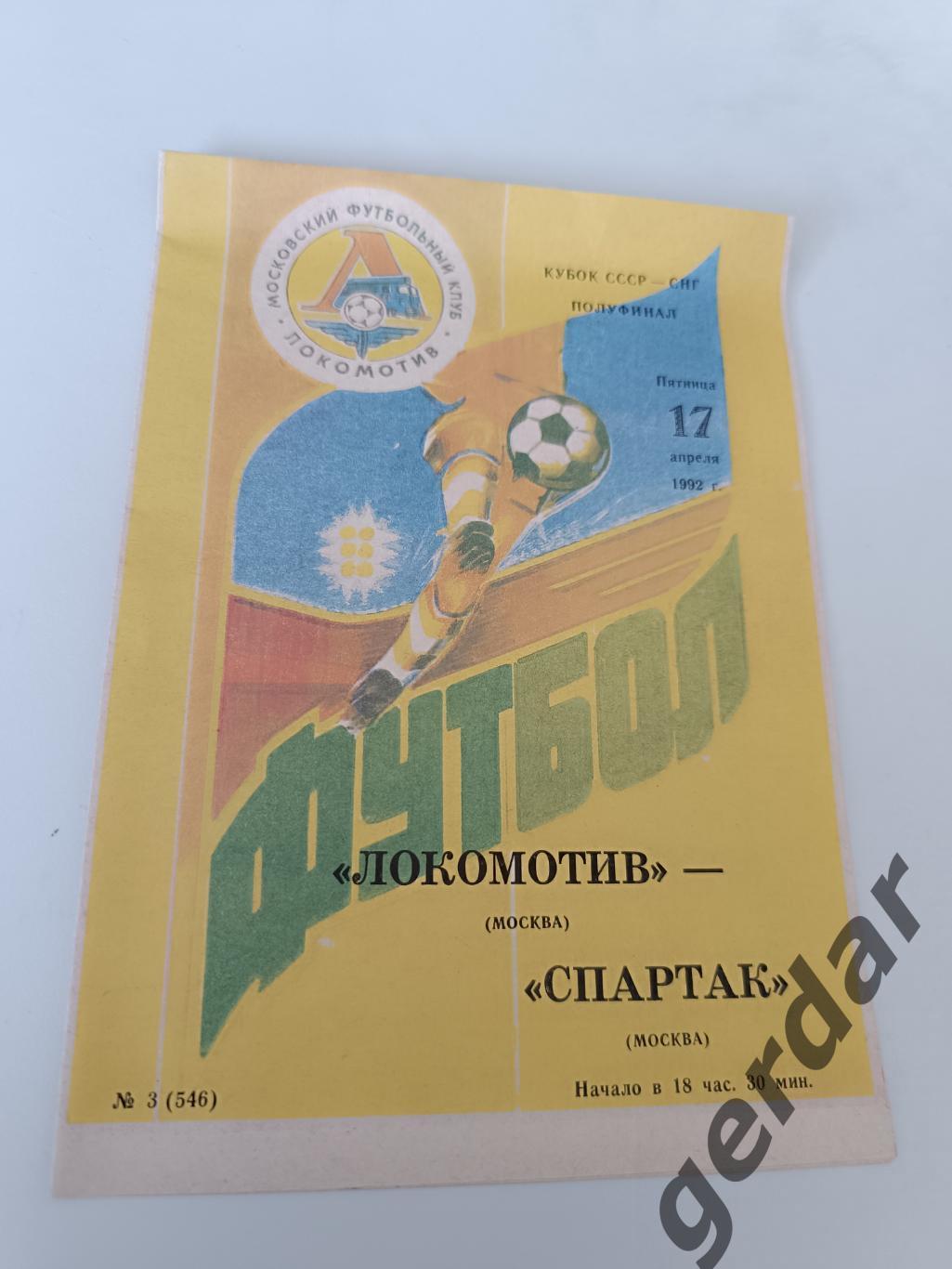 68 локомотив Москва Спартак Москва 1992 кубок